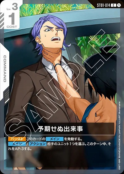 予期せぬ出来事(ST05) 【GCGST05-ST01-014C】